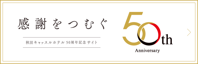 秋田キャッスルホテル 50周年記念サイト