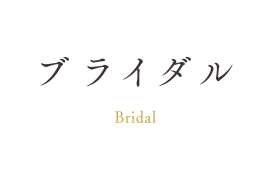 ブライダル