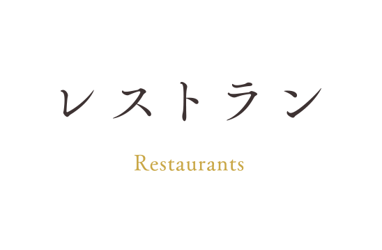 レストラン