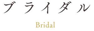 ブライダル
