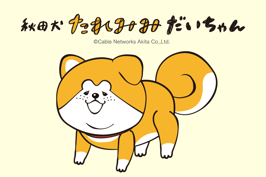 秋田犬たれみみだいちゃん」ポストカード