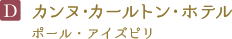 カンヌ・カールトン・ホテル