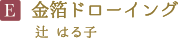 金箔ドローイング