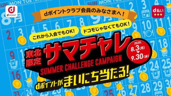 dポイントが毎日当たる