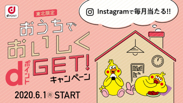 おいしくdポイントGETキャンペーン