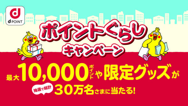 ポイントぐらしキャンペーン