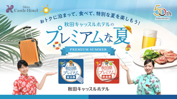 秋田キャッスルホテルのプレミアムな夏