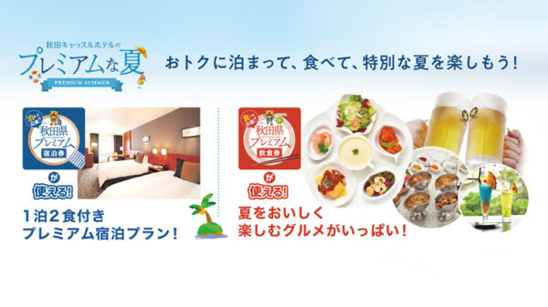 秋田キャッスルホテルのプレミアムな夏詳細