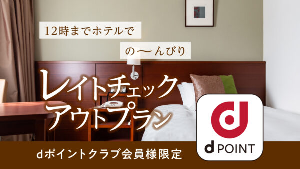 dポイントクラブ会員様限定宿泊プラン