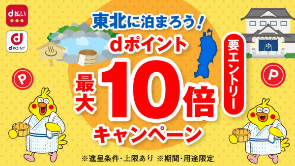 dポイント最大10倍キャンペーン