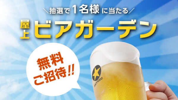 ビアガーデン無料ご招待